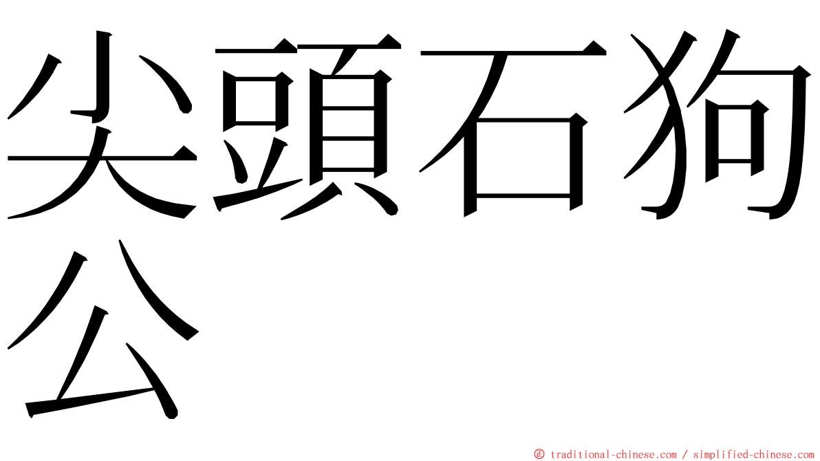 尖頭石狗公 ming font