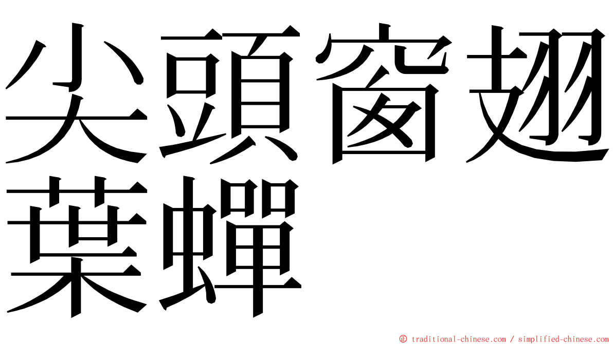 尖頭窗翅葉蟬 ming font