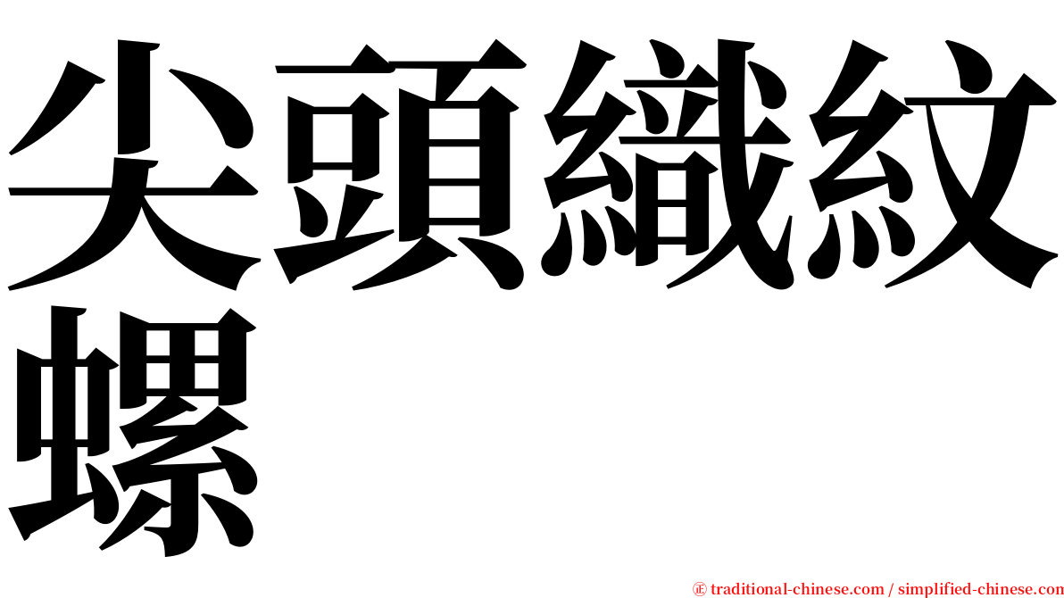 尖頭織紋螺 serif font