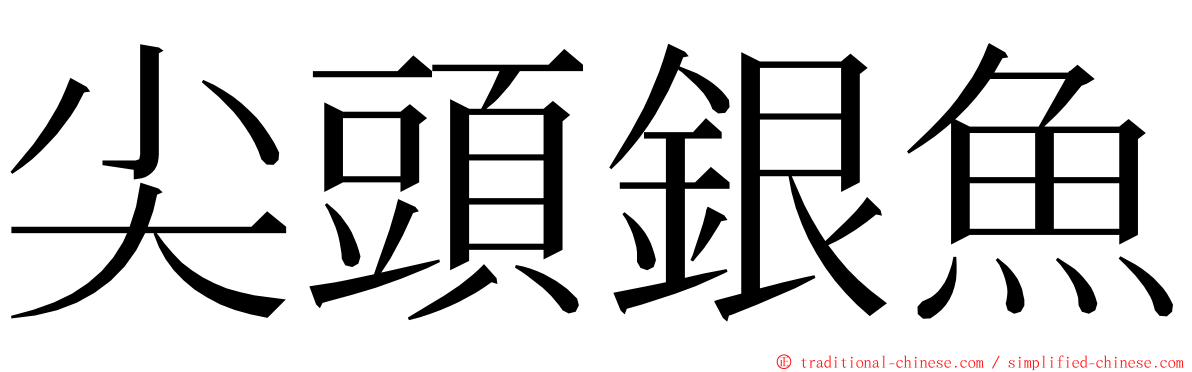 尖頭銀魚 ming font