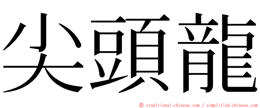 尖頭龍 ming font