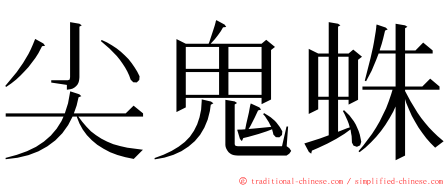 尖鬼蛛 ming font