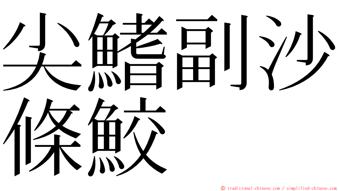 尖鰭副沙條鮫 ming font