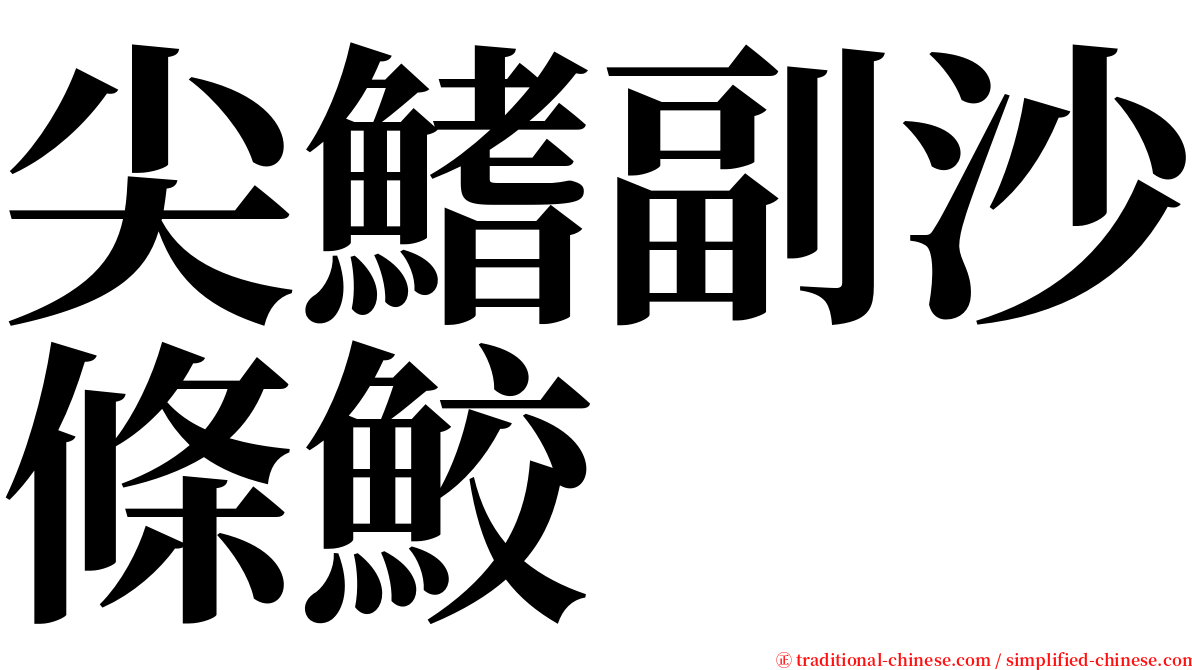 尖鰭副沙條鮫 serif font