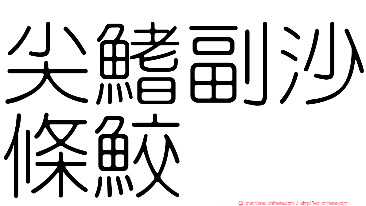 尖鰭副沙條鮫