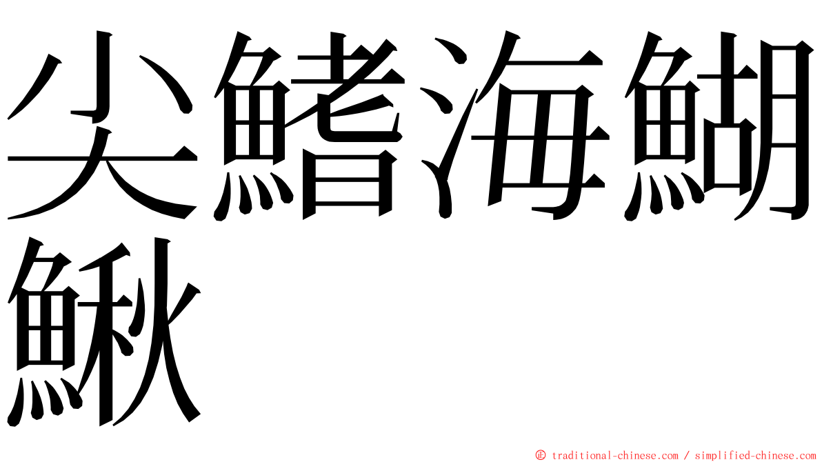 尖鰭海鰗鰍 ming font