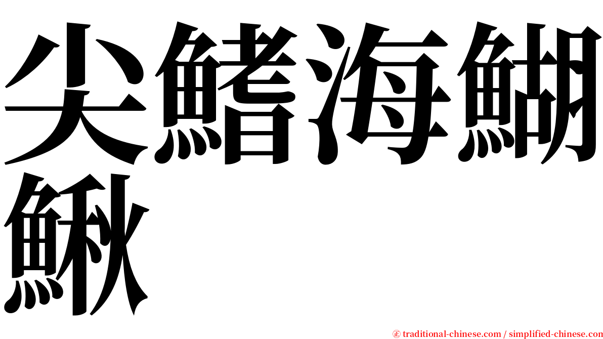 尖鰭海鰗鰍 serif font