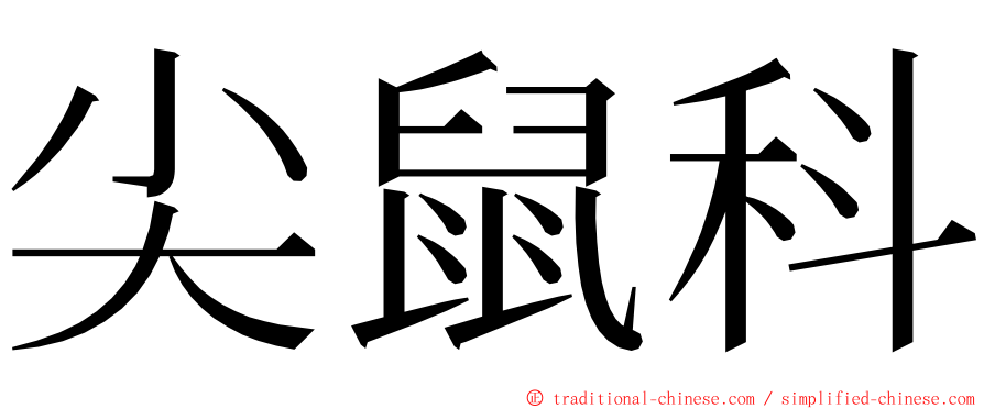 尖鼠科 ming font