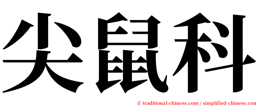 尖鼠科 serif font