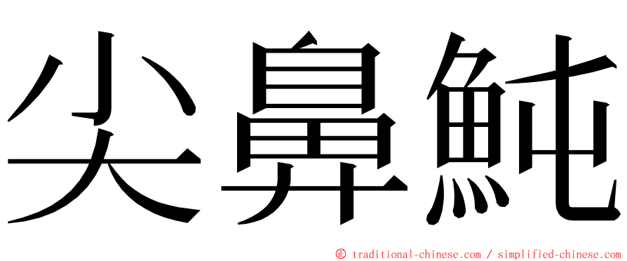 尖鼻魨 ming font