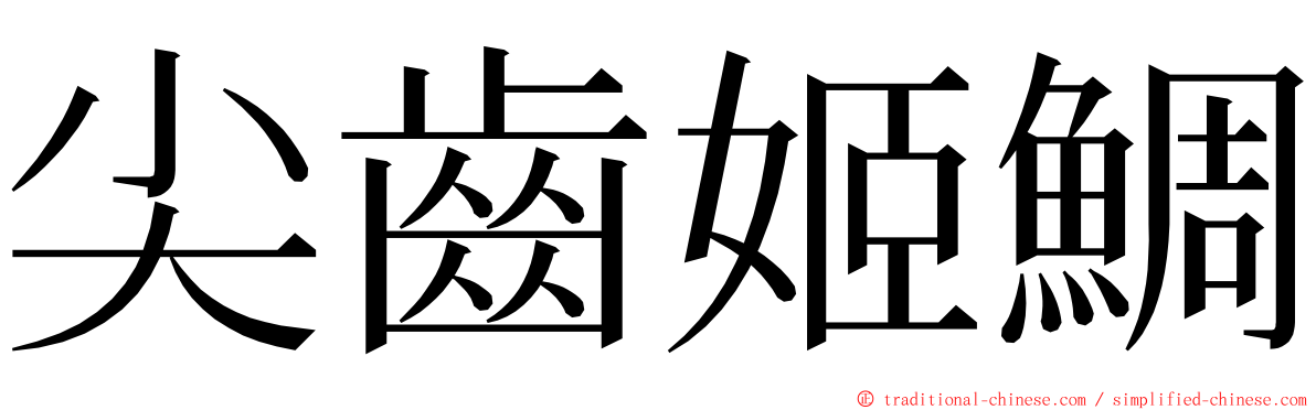 尖齒姬鯛 ming font