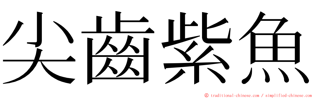 尖齒紫魚 ming font