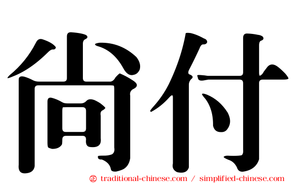 尚付