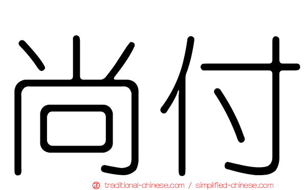 尚付