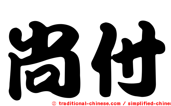 尚付