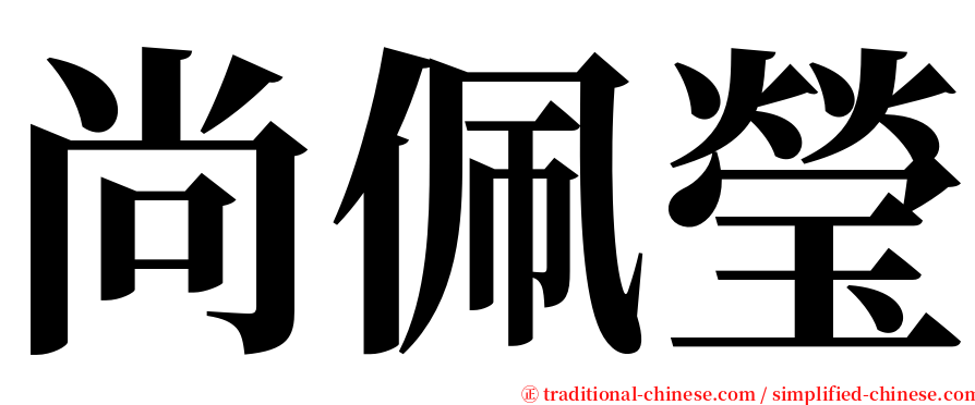 尚佩瑩 serif font