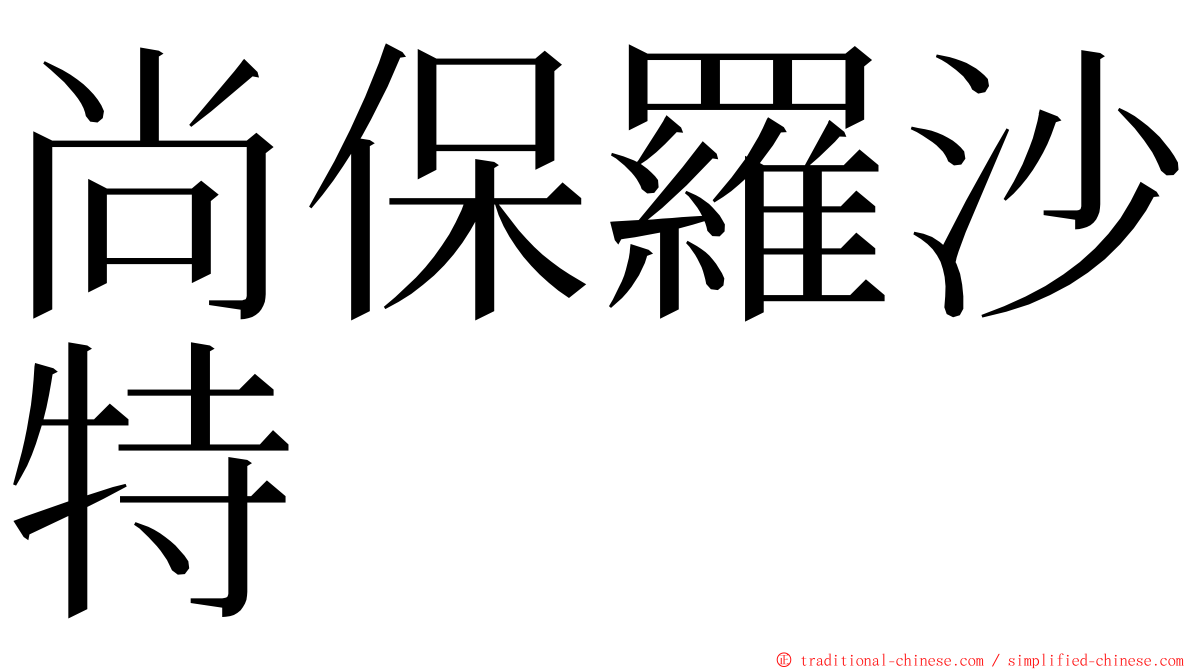 尚保羅沙特 ming font