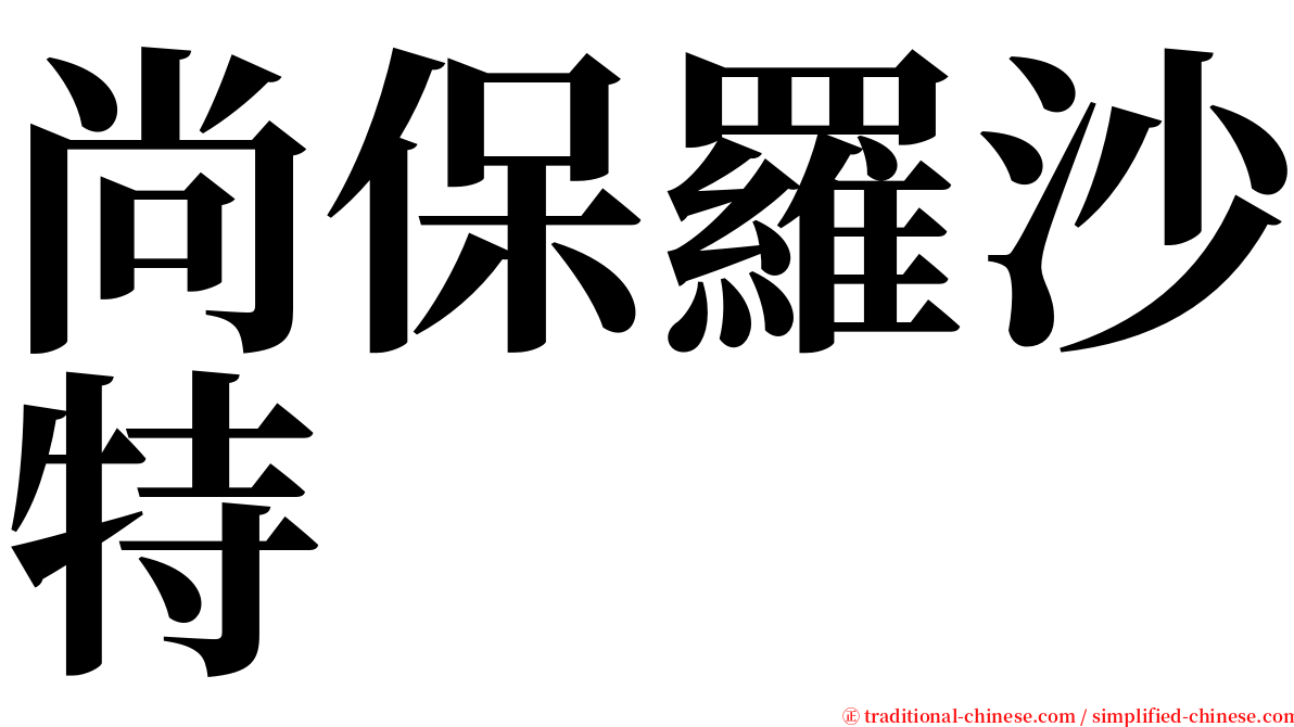 尚保羅沙特 serif font