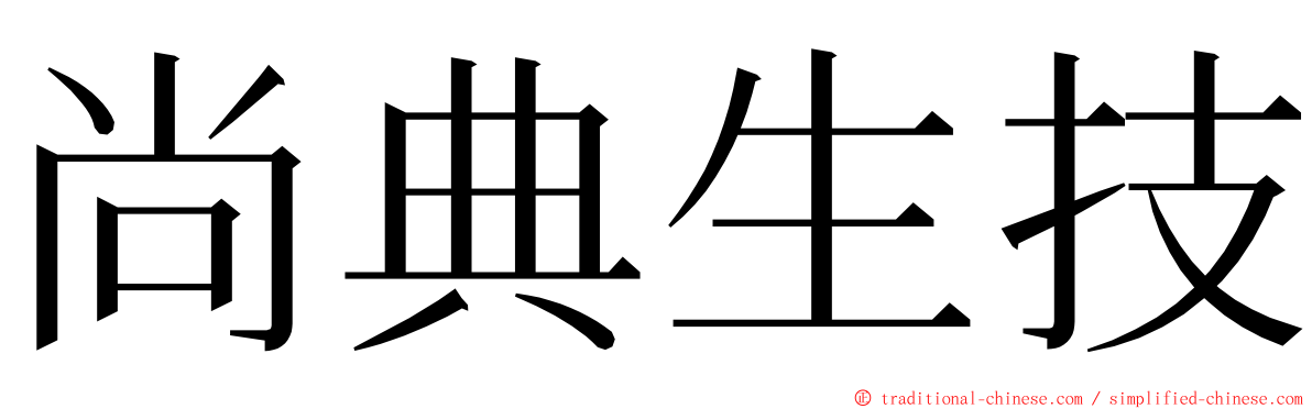 尚典生技 ming font