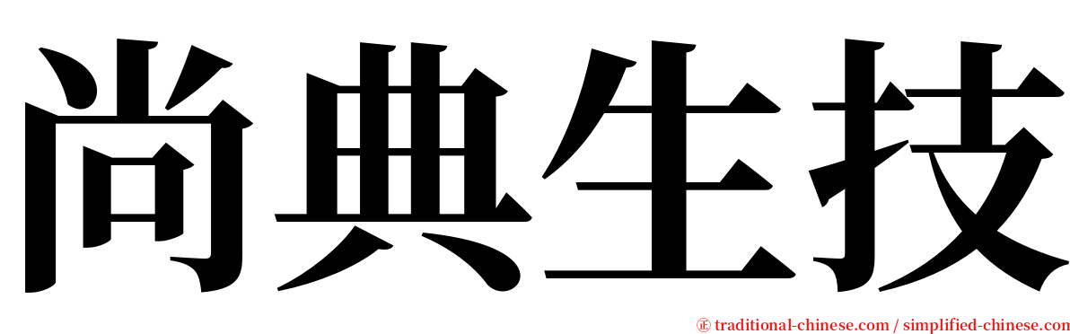 尚典生技 serif font