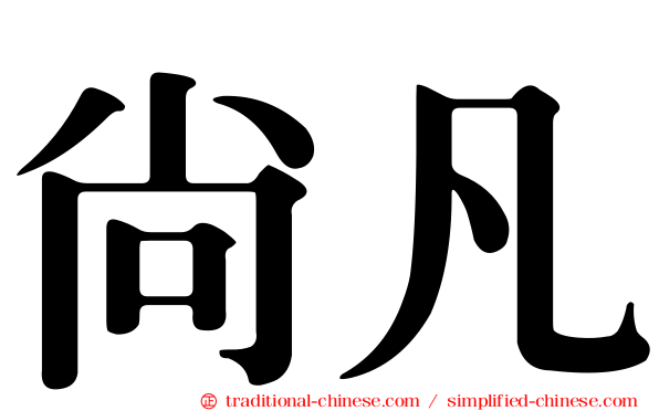 尚凡