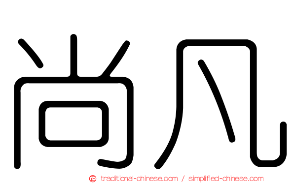 尚凡
