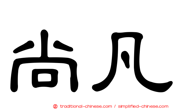 尚凡