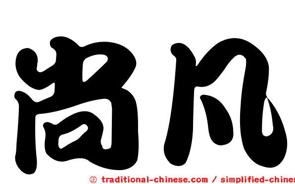 尚凡
