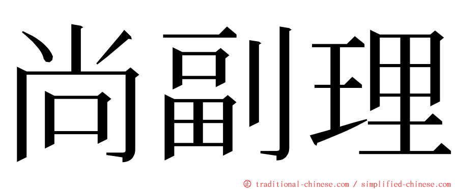 尚副理 ming font