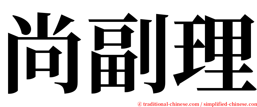 尚副理 serif font