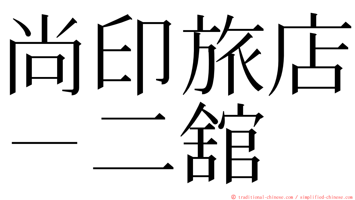 尚印旅店－二舘 ming font