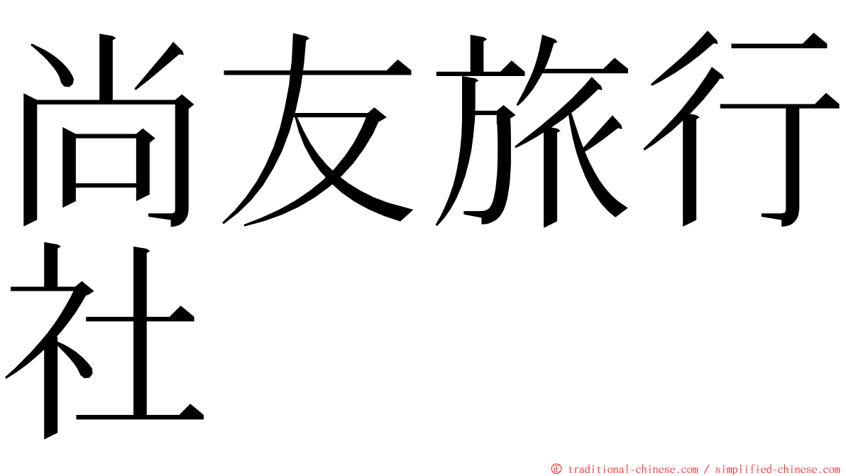 尚友旅行社 ming font