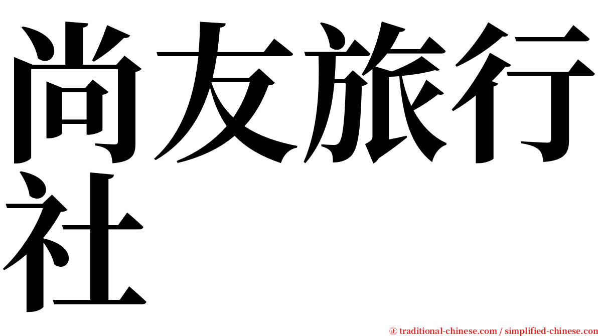 尚友旅行社 serif font