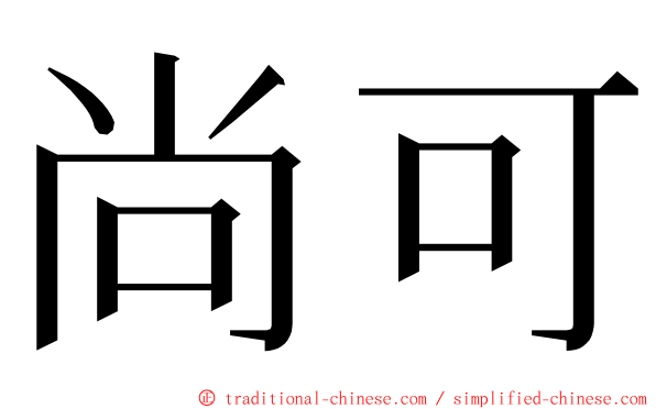 尚可 ming font