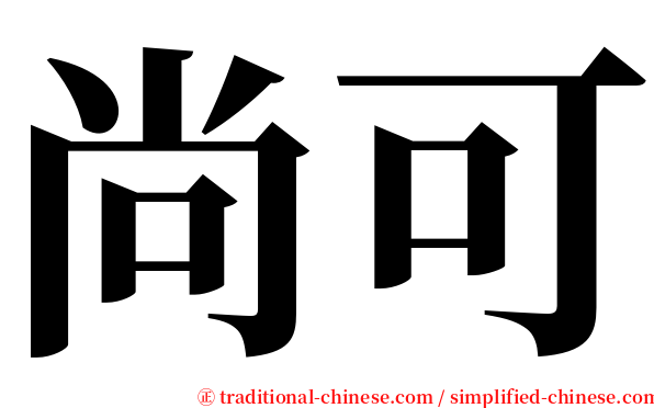 尚可 serif font