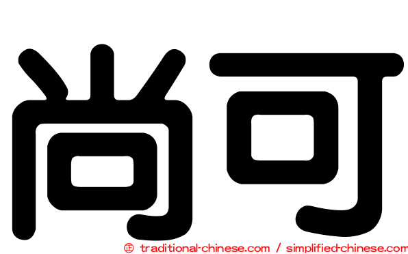 尚可