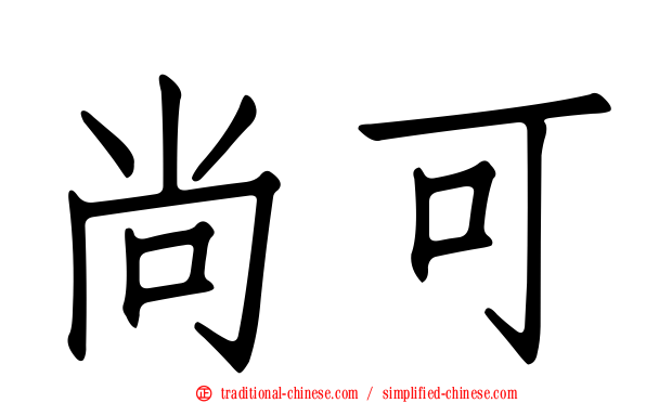 尚可