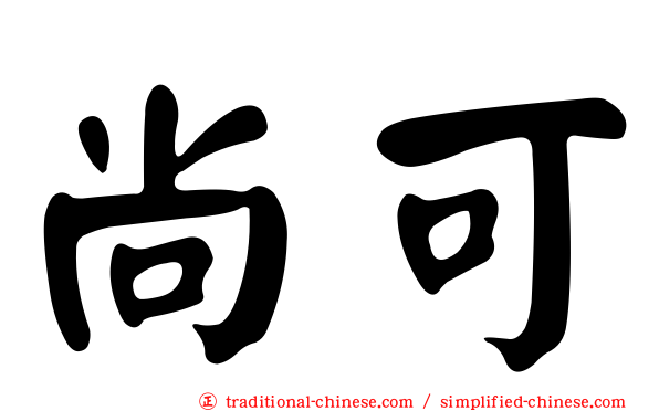 尚可