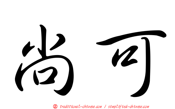 尚可