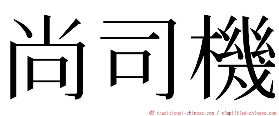 尚司機 ming font