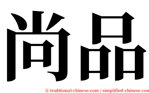 尚品 serif font