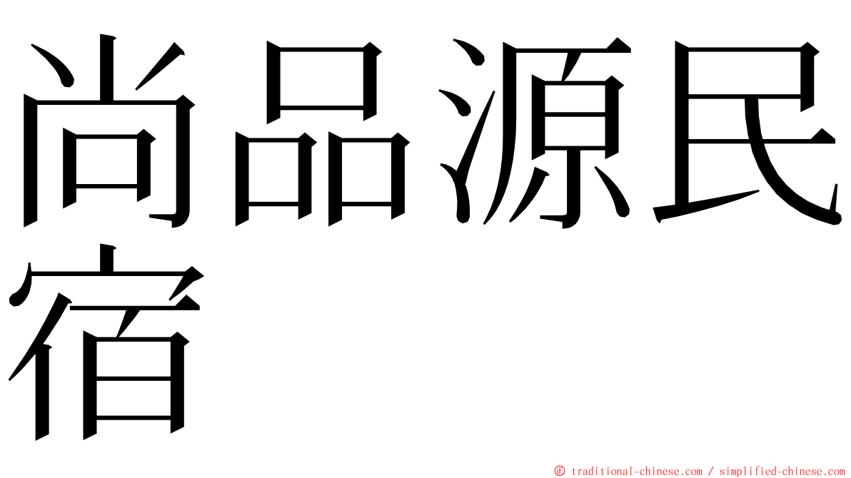 尚品源民宿 ming font