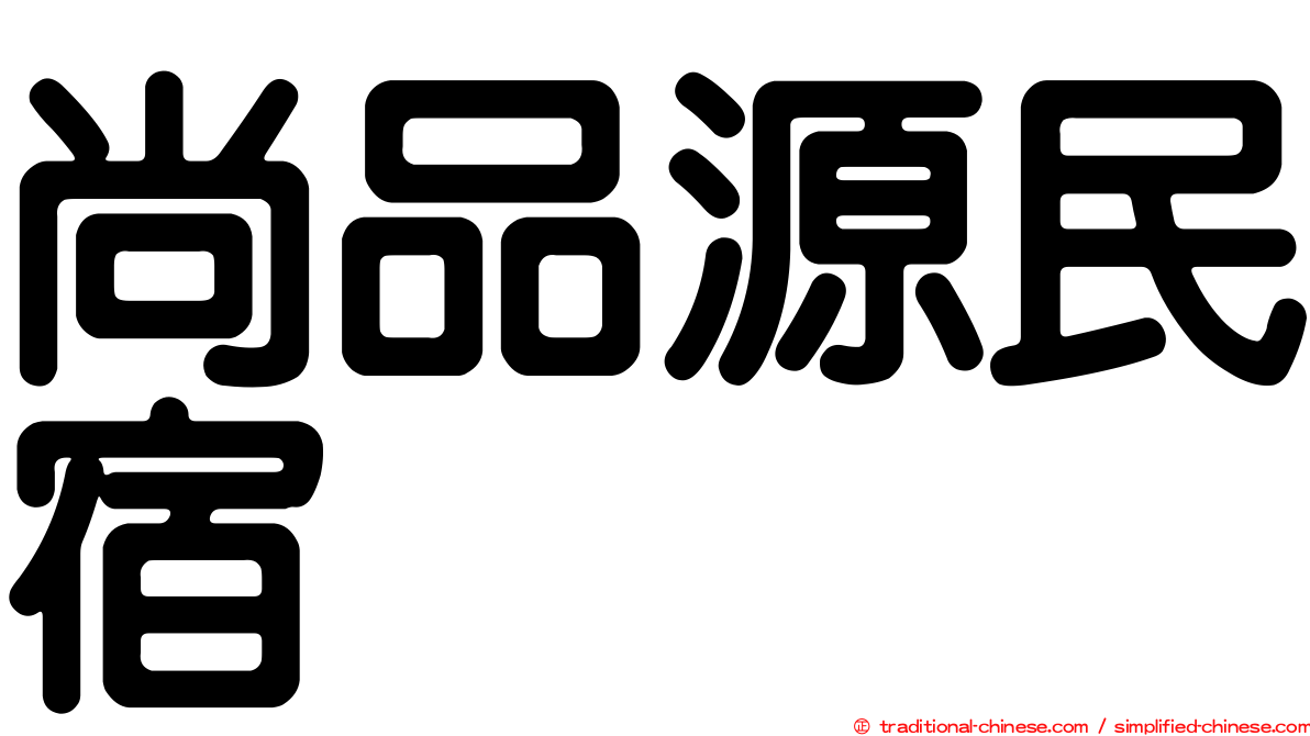 尚品源民宿