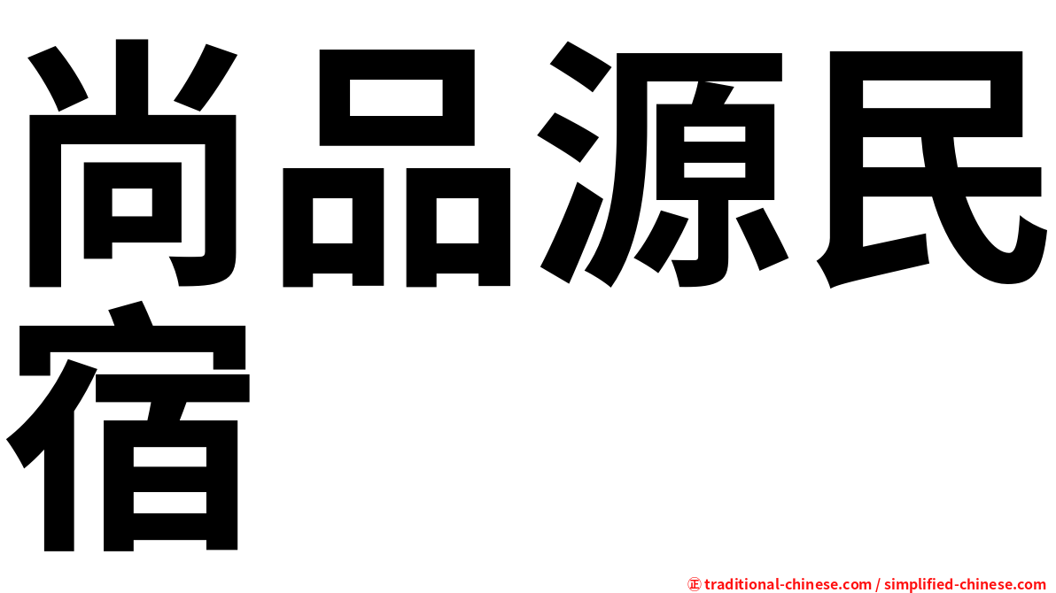 尚品源民宿