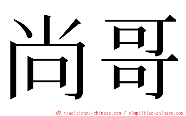 尚哥 ming font