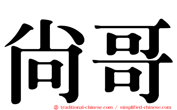 尚哥