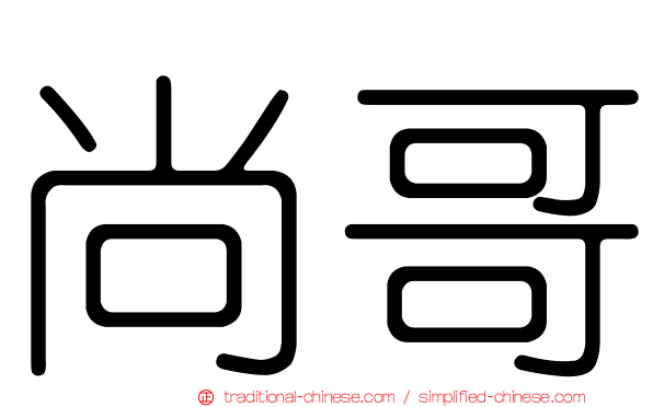 尚哥