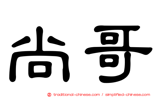 尚哥