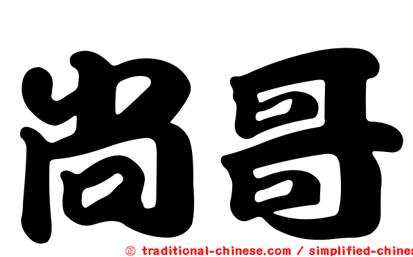 尚哥