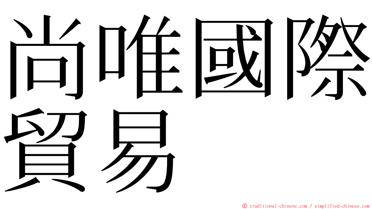 尚唯國際貿易 ming font